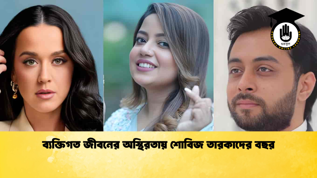 ব্যক্তিগত জীবনের অস্থিরতায় শোবিজ তারকাদের বছর