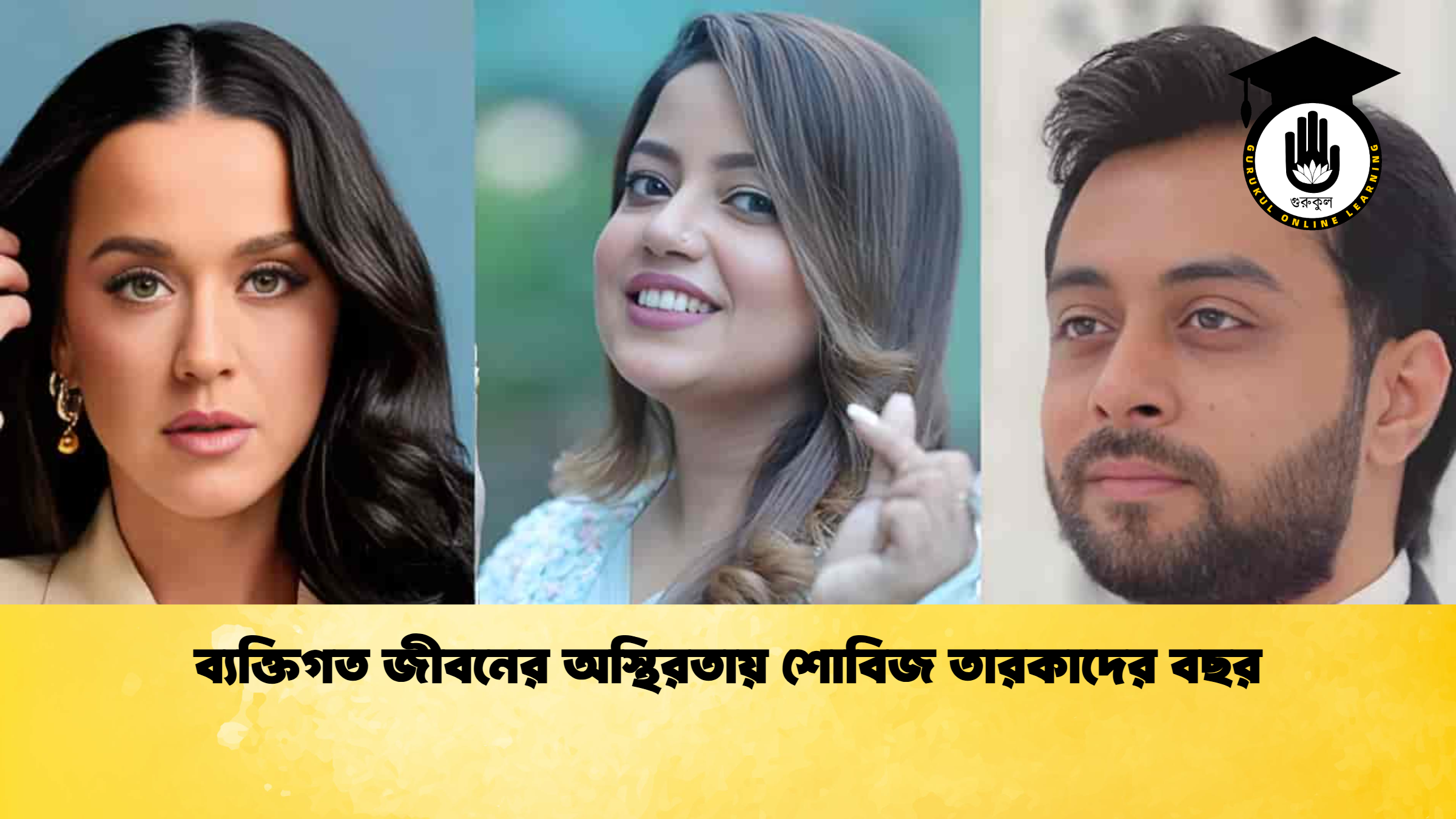 ব্যক্তিগত জীবনের অস্থিরতায় শোবিজ তারকাদের বছর