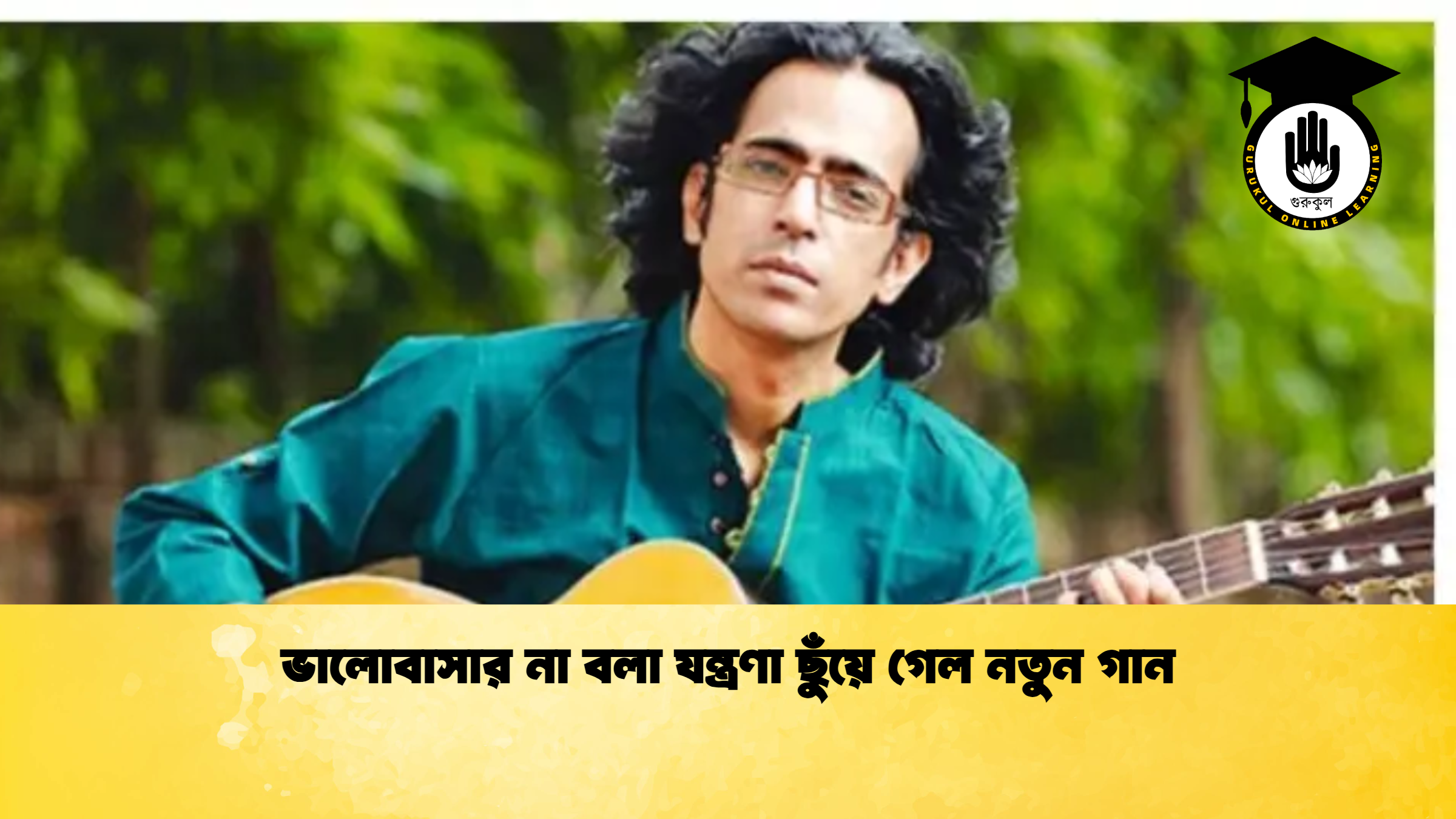 ভালোবাসার না বলা যন্ত্রণা ছুঁয়ে গেল নতুন গান