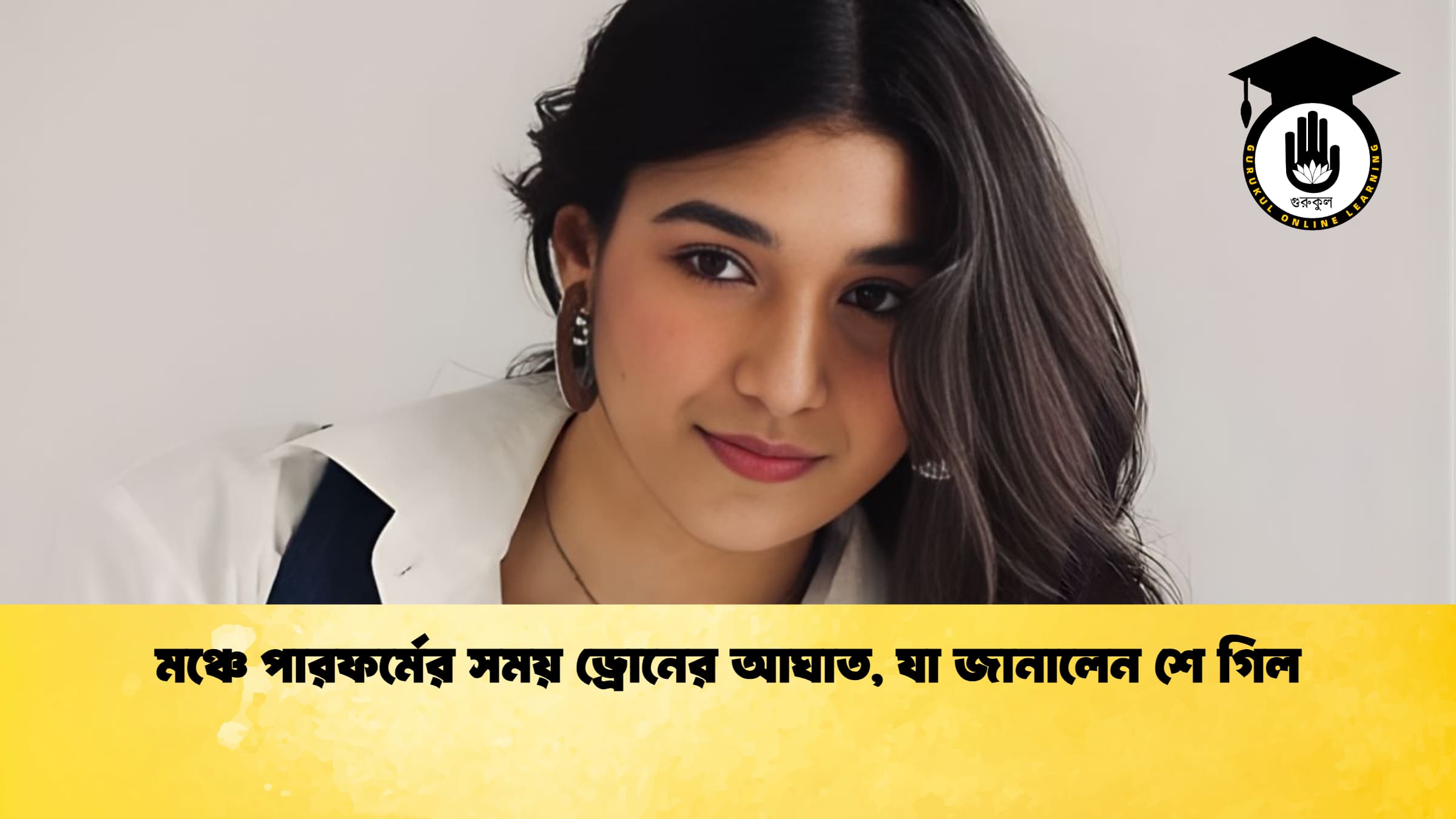 মঞ্চে পারফর্মের সময় ড্রোনের আঘাত যা জানালেন শে গিল মঞ্চে পারফর্মের সময় ড্রোনের আঘাত, যা জানালেন শে গিল