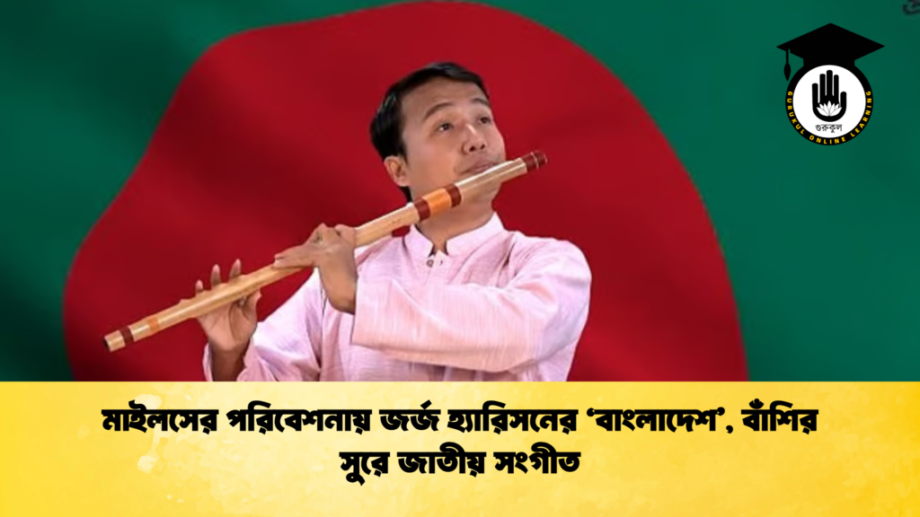 মাইলসের পরিবেশনায় জর্জ হ্যারিসনের ‘বাংলাদেশ’, বাঁশির সুরে জাতীয় সংগীত