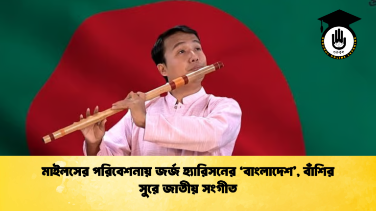 মাইলসের পরিবেশনায় জর্জ হ্যারিসনের ‘বাংলাদেশ’, বাঁশির সুরে জাতীয় সংগীত মাইলসের পরিবেশনায় জর্জ হ্যারিসনের ‘বাংলাদেশ’, বাঁশির সুরে জাতীয় সংগীত