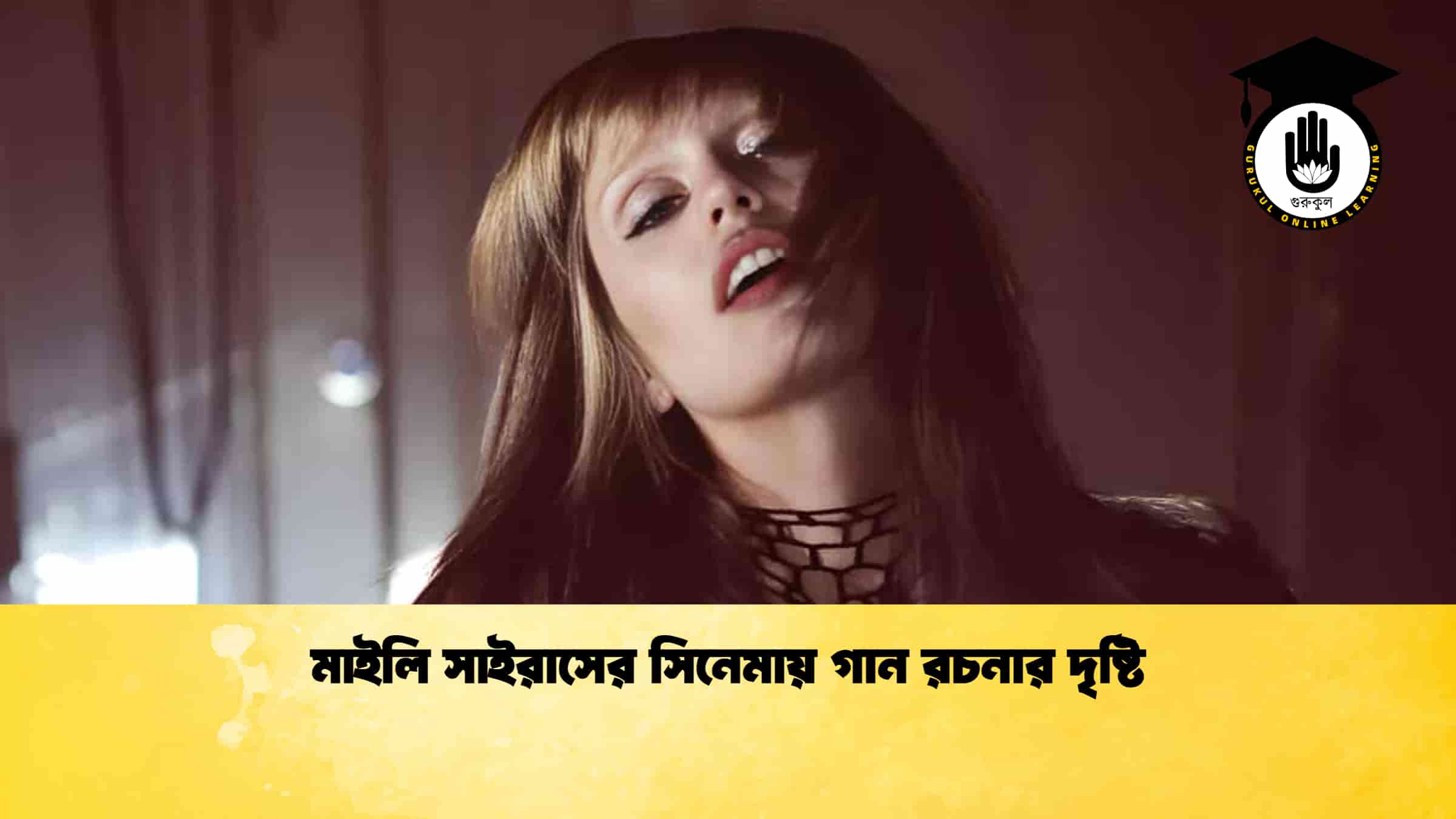 মাইলি সাইরাসের সিনেমায় গান রচনার দৃষ্টি