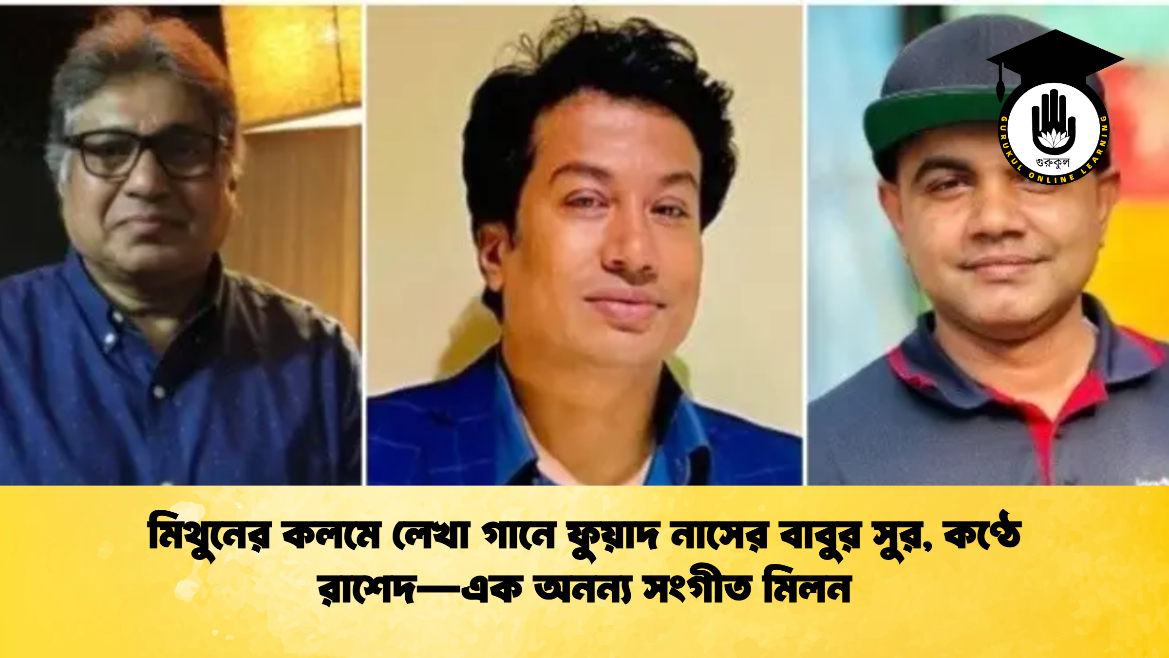 মিথুনের কলমে লেখা গানে ফুয়াদ নাসের বাবুর সুর কণ্ঠে রাশেদ—এক অনন্য সংগীত মিলন মিথুনের কলমে লেখা গানে ফুয়াদ নাসের বাবুর সুর, কণ্ঠে রাশেদ—এক অনন্য সংগীত মিলন