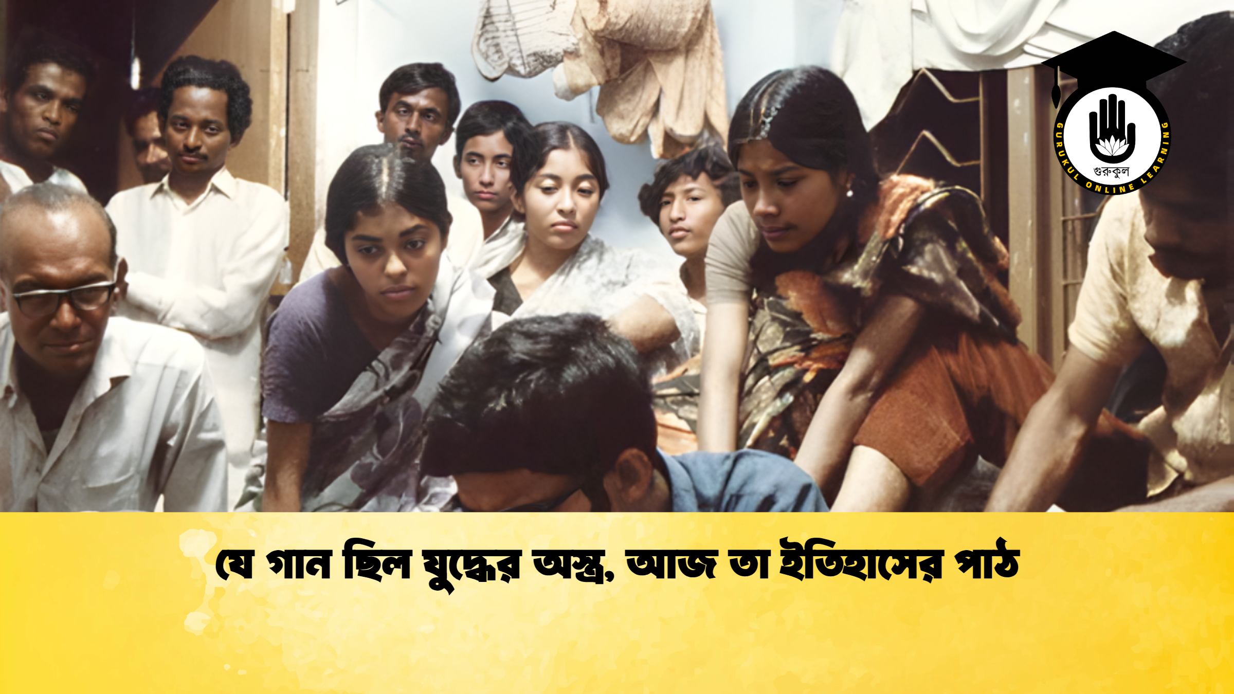 যে গান ছিল যুদ্ধের অস্ত্র আজ তা ইতিহাসের পাঠ যে গান ছিল যুদ্ধের অস্ত্র, আজ তা ইতিহাসের পাঠ