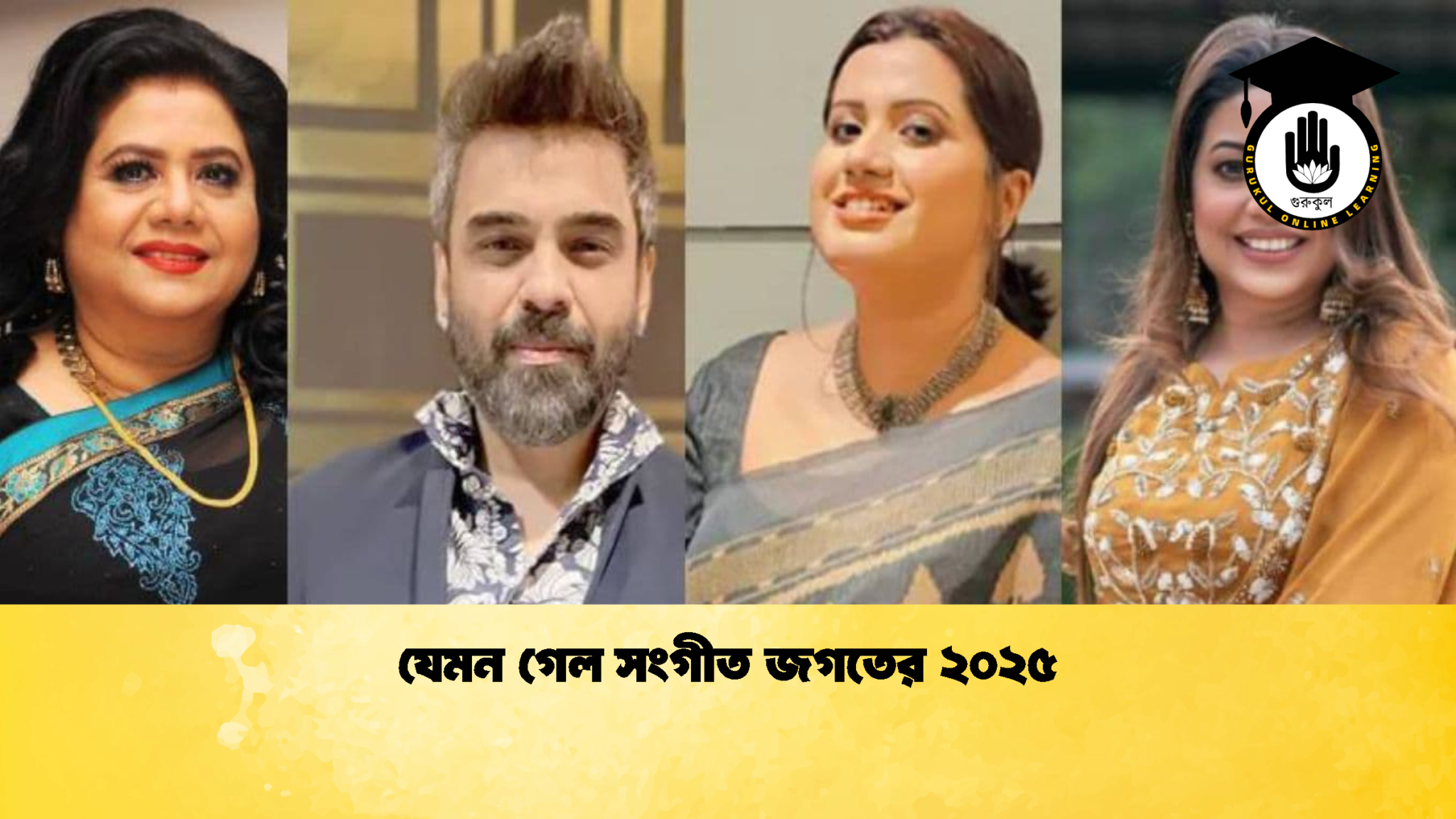 যেমন গেল সংগীত জগতের ২০২৫ যেমন গেল সংগীত জগতের ২০২৫