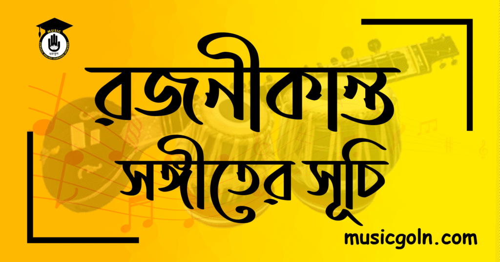 রজনীকান্ত সেনের সঙ্গীত সূচি