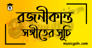 রজনীকান্ত সেনের সঙ্গীত সূচি