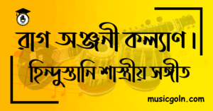 রাগ অঞ্জনী কল্যাণ হিন্দুস্তানি শাস্ত্রীয় সঙ্গীত