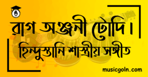 রাগ অঞ্জনী টোড়ি হিন্দুস্তানি শাস্ত্রীয় সঙ্গীত