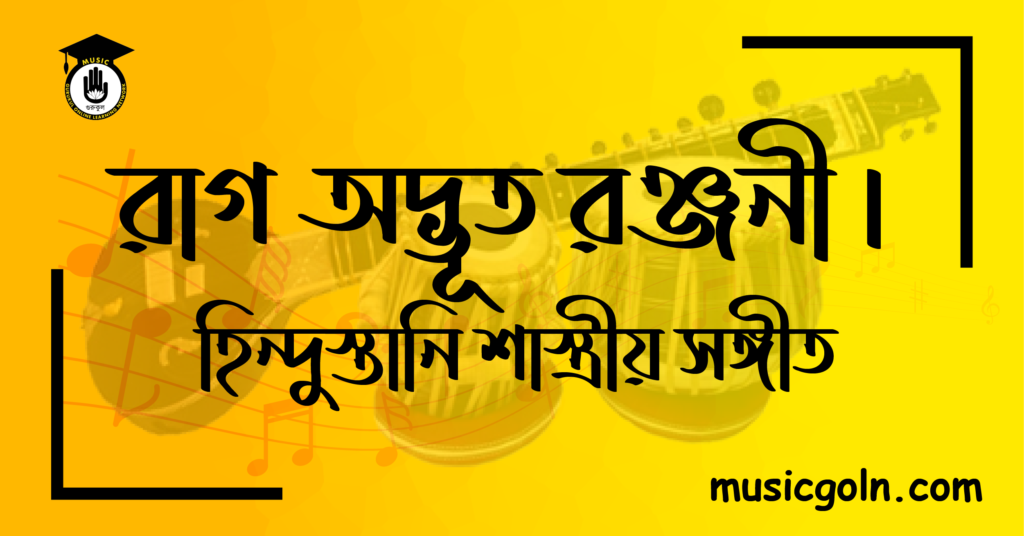 তত্ত্ব রাগ অদ্ভূত রঞ্জনী হিন্দুস্তানি শাস্ত্রীয় সঙ্গীত