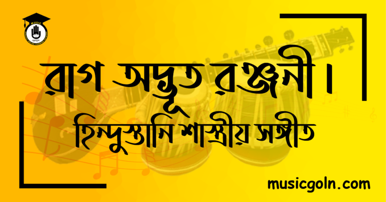 রাগ অদ্ভূত রঞ্জনী হিন্দুস্তানি শাস্ত্রীয় সঙ্গীত