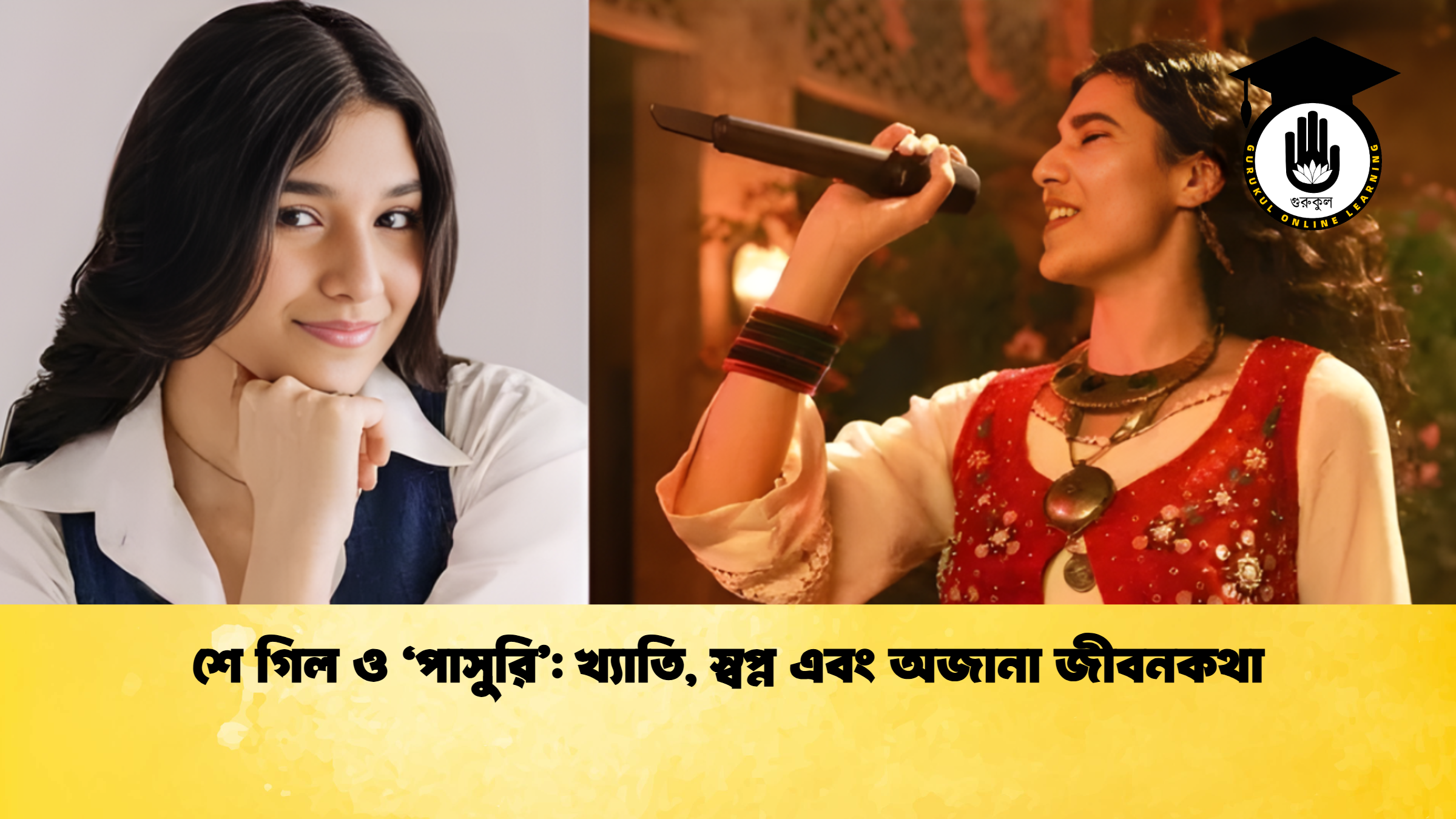 শে গিল ও ‘পাসুরি খ্যাতি স্বপ্ন এবং অজানা জীবনকথা 2 শে গিল ও ‘পাসুরি’: খ্যাতি, স্বপ্ন এবং অজানা জীবনকথা