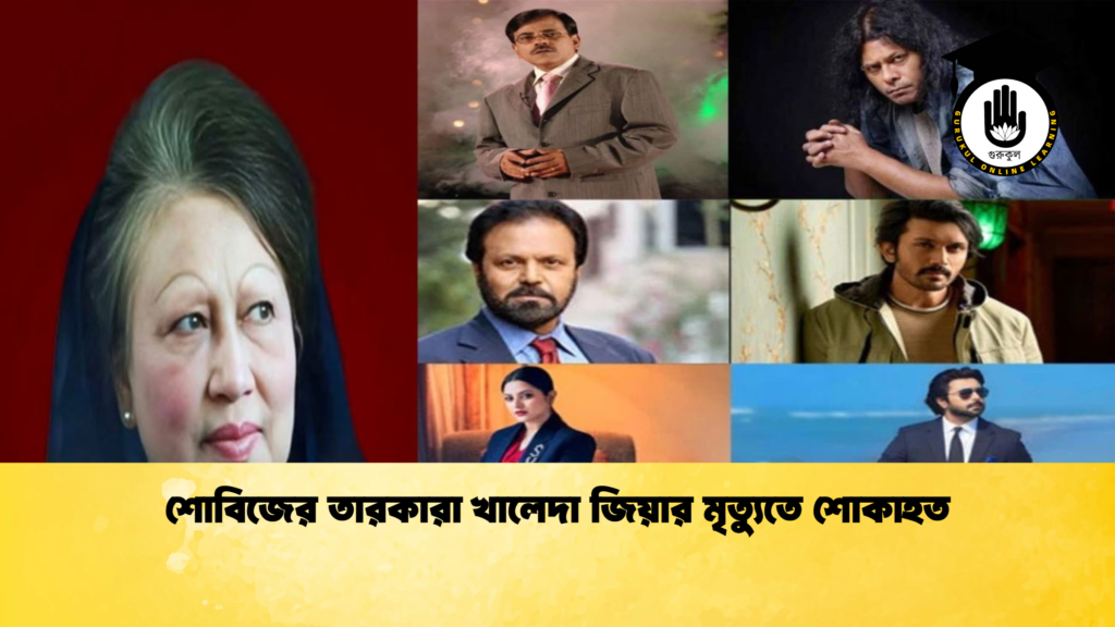 শোবিজের তারকারা খালেদা জিয়ার মৃত্যুতে শোকাহত শোবিজের তারকারা খালেদা জিয়ার মৃত্যুতে শোকাহত