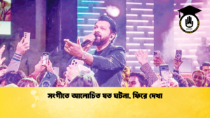 সংগীতে আলোচিত যত ঘটনা ফিরে দেখা সংগীতে আলোচিত যত ঘটনা, ফিরে দেখা