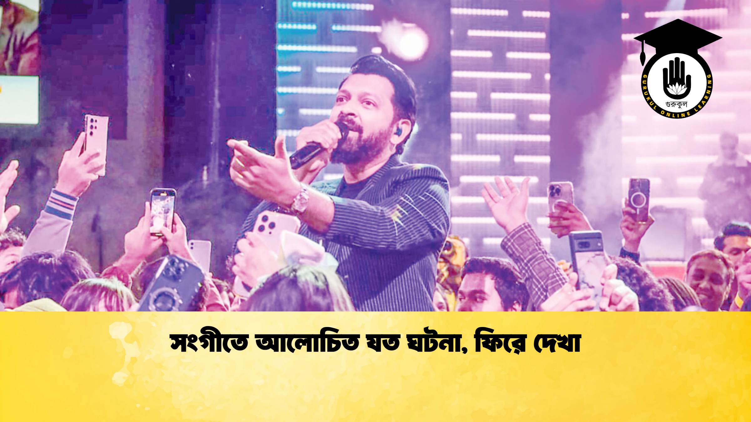 সংগীতে আলোচিত যত ঘটনা ফিরে দেখা সংগীতে আলোচিত যত ঘটনা, ফিরে দেখা