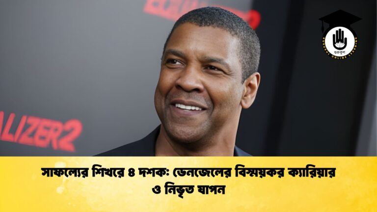 সাফল্যের শিখরে ৪ দশক ডেনজেলের বিস্ময়কর ক্যারিয়ার ও নিভৃত যাপন সাফল্যের শিখরে ৪ দশক: ডেনজেলের বিস্ময়কর ক্যারিয়ার ও নিভৃত যাপন