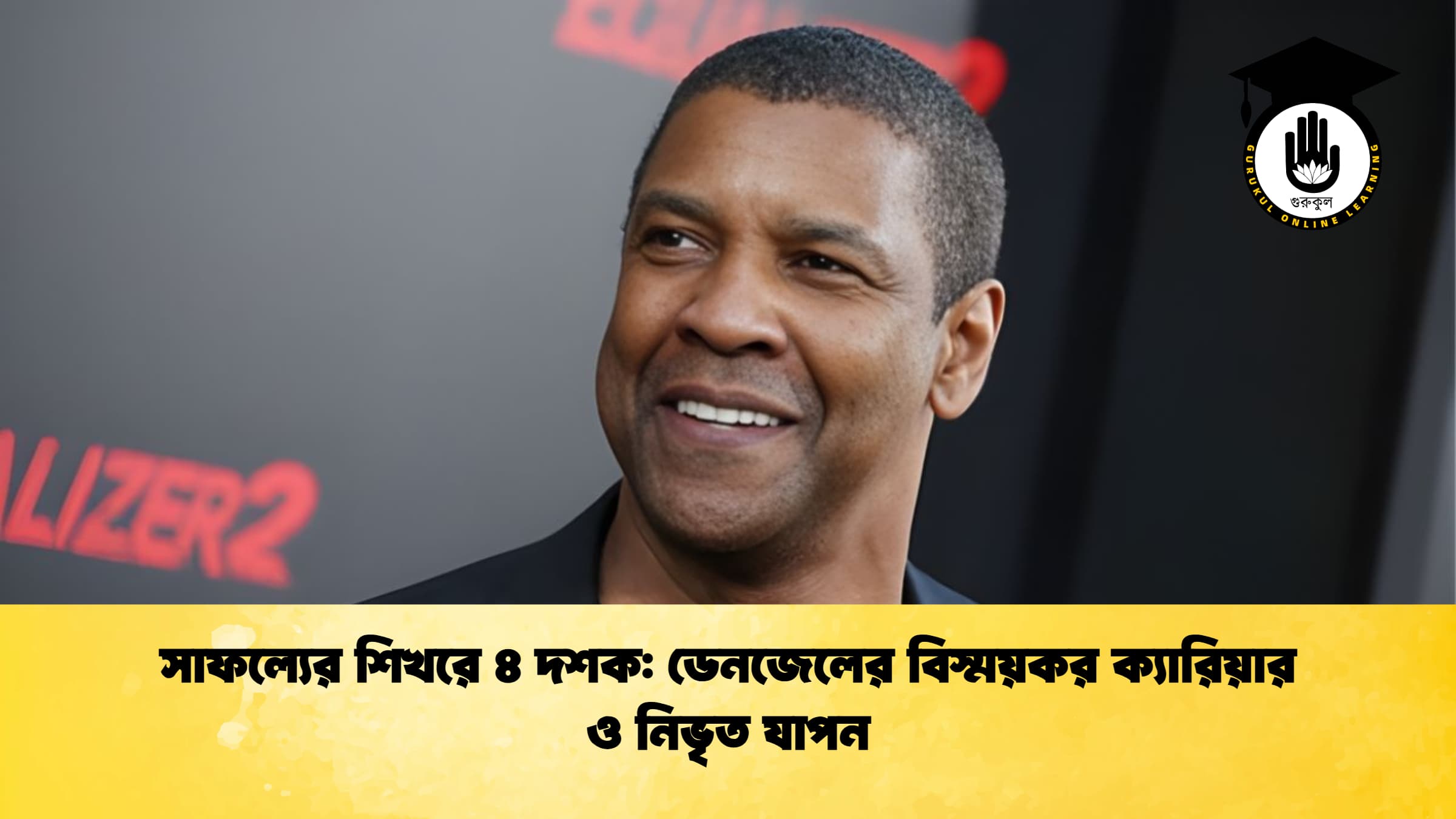 সাফল্যের শিখরে ৪ দশক ডেনজেলের বিস্ময়কর ক্যারিয়ার ও নিভৃত যাপন সাফল্যের শিখরে ৪ দশক: ডেনজেলের বিস্ময়কর ক্যারিয়ার ও নিভৃত যাপন