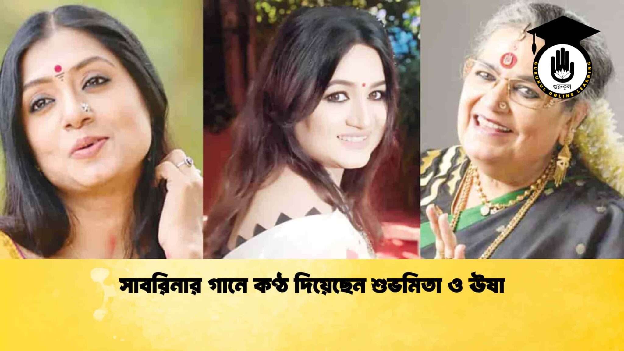 সাবরিনার গানে কণ্ঠ দিয়েছেন শুভমিতা ও ঊষা
