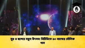 সুর ও ছন্দের নতুন উৎসব বিটিভিতে ১০ ব্যান্ডের মৌলিক গান সুর ও ছন্দের নতুন উৎসব: বিটিভিতে ১০ ব্যান্ডের মৌলিক গান