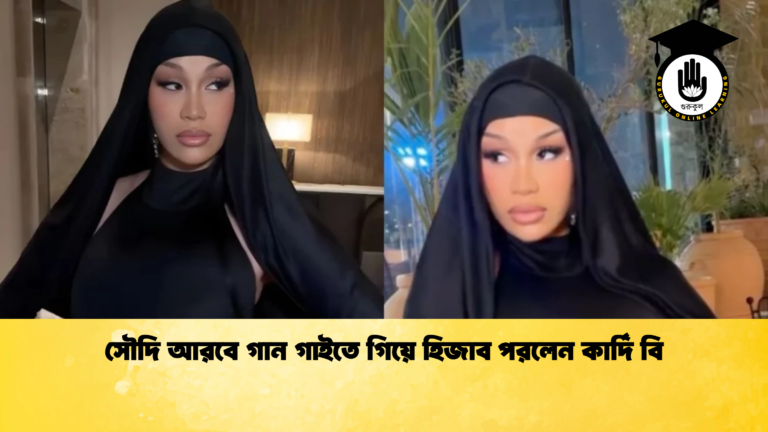 সৌদি আরবে গান গাইতে গিয়ে হিজাব পরলেন কার্দি বি সৌদি আরবে গান গাইতে গিয়ে হিজাব পরলেন কার্দি বি