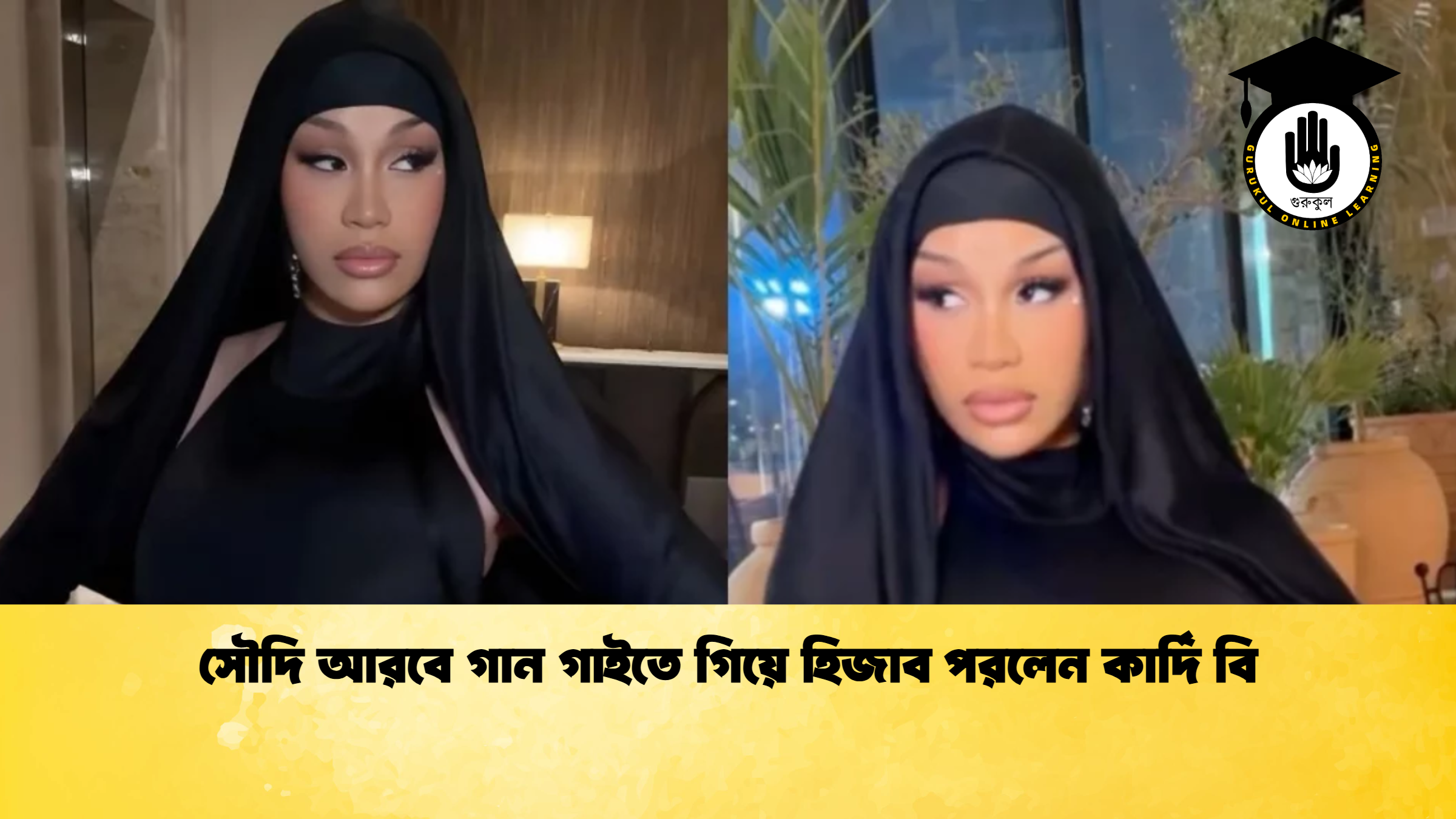 সৌদি আরবে গান গাইতে গিয়ে হিজাব পরলেন কার্দি বি