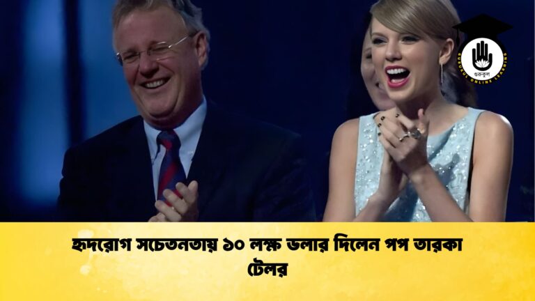 হৃদরোগ সচেতনতায় ১০ লক্ষ ডলার দিলেন পপ তারকা টেলর হৃদরোগ সচেতনতায় ১০ লক্ষ ডলার দিলেন পপ তারকা টেলর