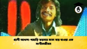 হ্যাপী আখন্দ পাহাড়ি ঝরনার মতো বয়ে যাওয়া এক সংগীত জীবন হ্যাপী আখন্দ পাহাড়ি ঝরনার মতো বয়ে যাওয়া এক সংগীত জীবন