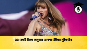 ১১ কোটি টাকা অনুদান ঘোষণা টেইলর সুইফটের ১১ কোটি টাকা অনুদান ঘোষণা টেইলর সুইফটের