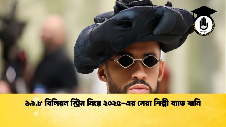 ১৯.৮ বিলিয়ন স্ট্রিম নিয়ে ২০২৫ এর সেরা শিল্পী ব্যাড বানি ১৯.৮ বিলিয়ন স্ট্রিম নিয়ে ২০২৫-এর সেরা শিল্পী ব্যাড বানি