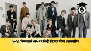 ২০২৫ বিলবোর্ডে কে পপ শিল্পী হিসেবে শীর্ষে সেভেনটিন ২০২৫ বিলবোর্ডে কে-পপ শিল্পী হিসেবে শীর্ষে সেভেনটিন