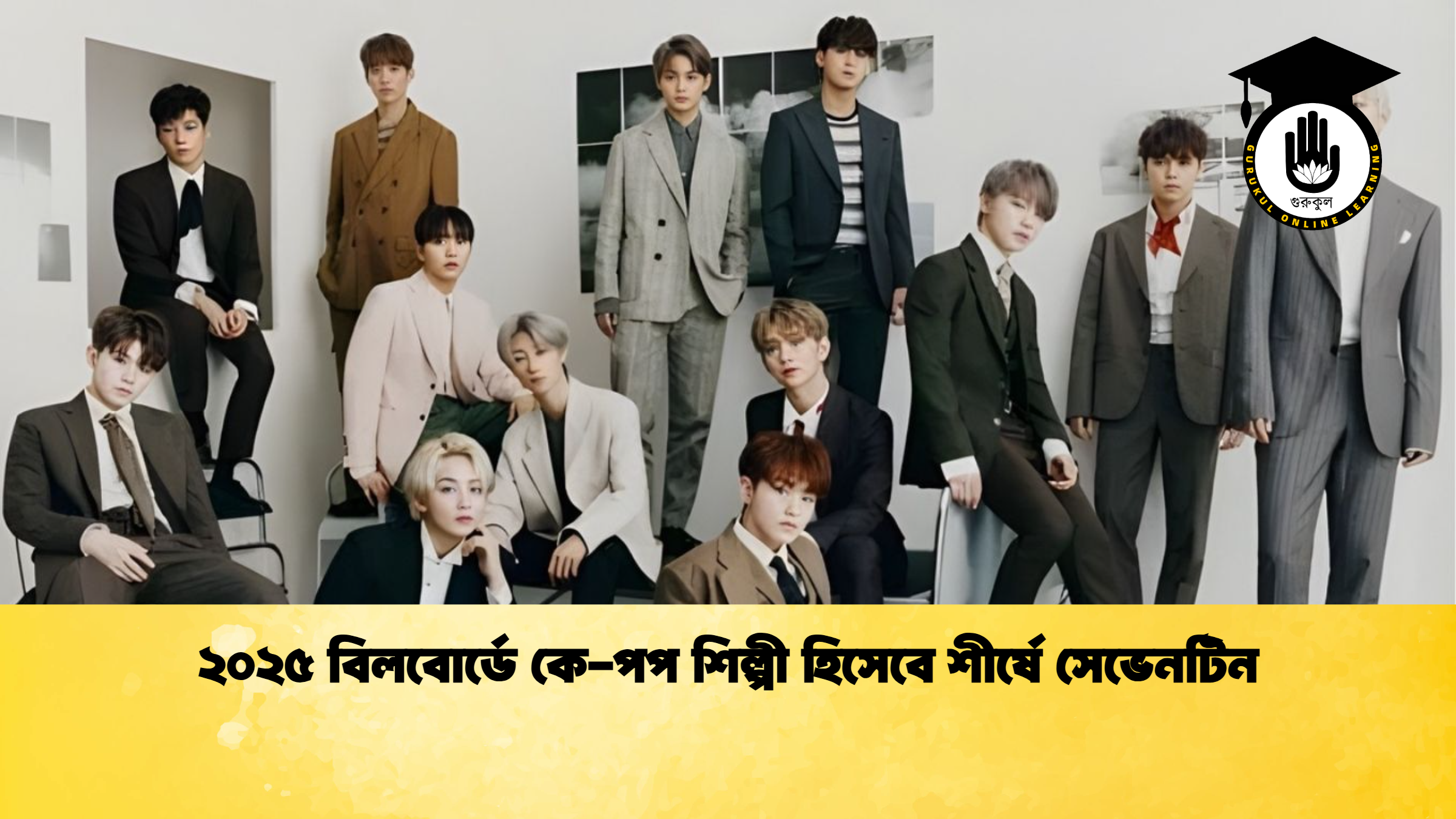 ২০২৫ বিলবোর্ডে কে-পপ শিল্পী হিসেবে শীর্ষে সেভেনটিন 1 ২০২৫ বিলবোর্ডে কে পপ শিল্পী হিসেবে শীর্ষে সেভেনটিন ২০২৫ বিলবোর্ডে কে-পপ শিল্পী হিসেবে শীর্ষে সেভেনটিন