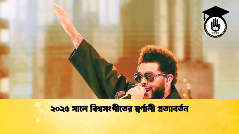 ২০২৫ সালে বিশ্বসংগীতের স্বর্ণালী প্রত্যাবর্তন ২০২৫ সালে বিশ্বসংগীতের স্বর্ণালী প্রত্যাবর্তন ২০২৫ সালে বিশ্বসংগীতের স্বর্ণালী প্রত্যাবর্তন