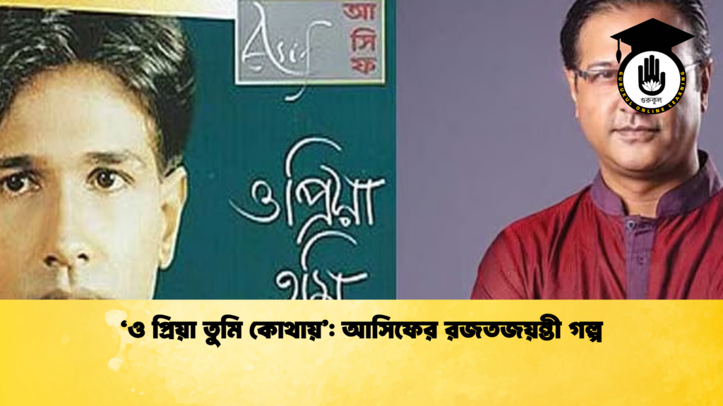 ‘ও প্রিয়া তুমি কোথায়’: আসিফের রজতজয়ন্তী গল্প 3 ‘ও প্রিয়া তুমি কোথায়’ আসিফের রজতজয়ন্তী গল্প