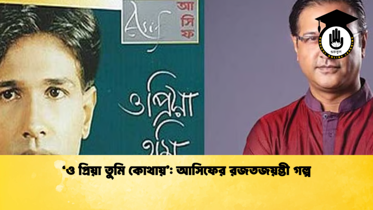 ‘ও প্রিয়া তুমি কোথায়’: আসিফের রজতজয়ন্তী গল্প ‘ও প্রিয়া তুমি কোথায়’ আসিফের রজতজয়ন্তী গল্প