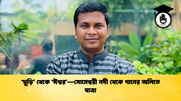 ‘ঘুড়ি’ থেকে ‘ঈশ্বর’—সোমেশ্বরী নদী থেকে গানের অলিতে যাত্রা ‘ঘুড়ি থেকে ‘ঈশ্বর—সোমেশ্বরী নদী থেকে গানের অলিতে যাত্রা ‘ঘুড়ি’ থেকে ‘ঈশ্বর’—সোমেশ্বরী নদী থেকে গানের অলিতে যাত্রা