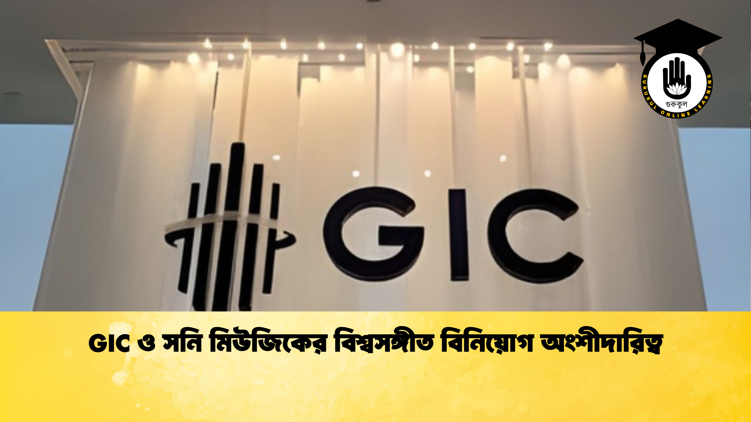 GIC ও সনি মিউজিকের বিশ্বসঙ্গীত বিনিয়োগ অংশীদারিত্ব GIC ও সনি মিউজিকের বিশ্বসঙ্গীত বিনিয়োগ অংশীদারিত্ব