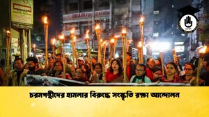 news thumbnail 1767342328165 চরমপন্থীদের হামলার বিরুদ্ধে সংস্কৃতি রক্ষা আন্দোলন