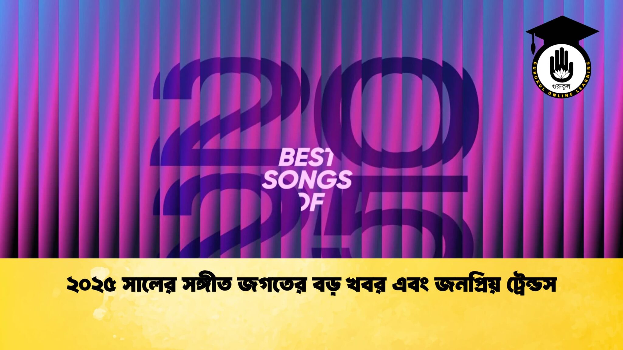 news thumbnail 1767347463236 ২০২৫ সালের সঙ্গীত জগতের বড় খবর এবং জনপ্রিয় ট্রেন্ডস