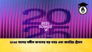 news thumbnail 1767347463236 ২০২৫ সালের সঙ্গীত জগতের বড় খবর এবং জনপ্রিয় ট্রেন্ডস