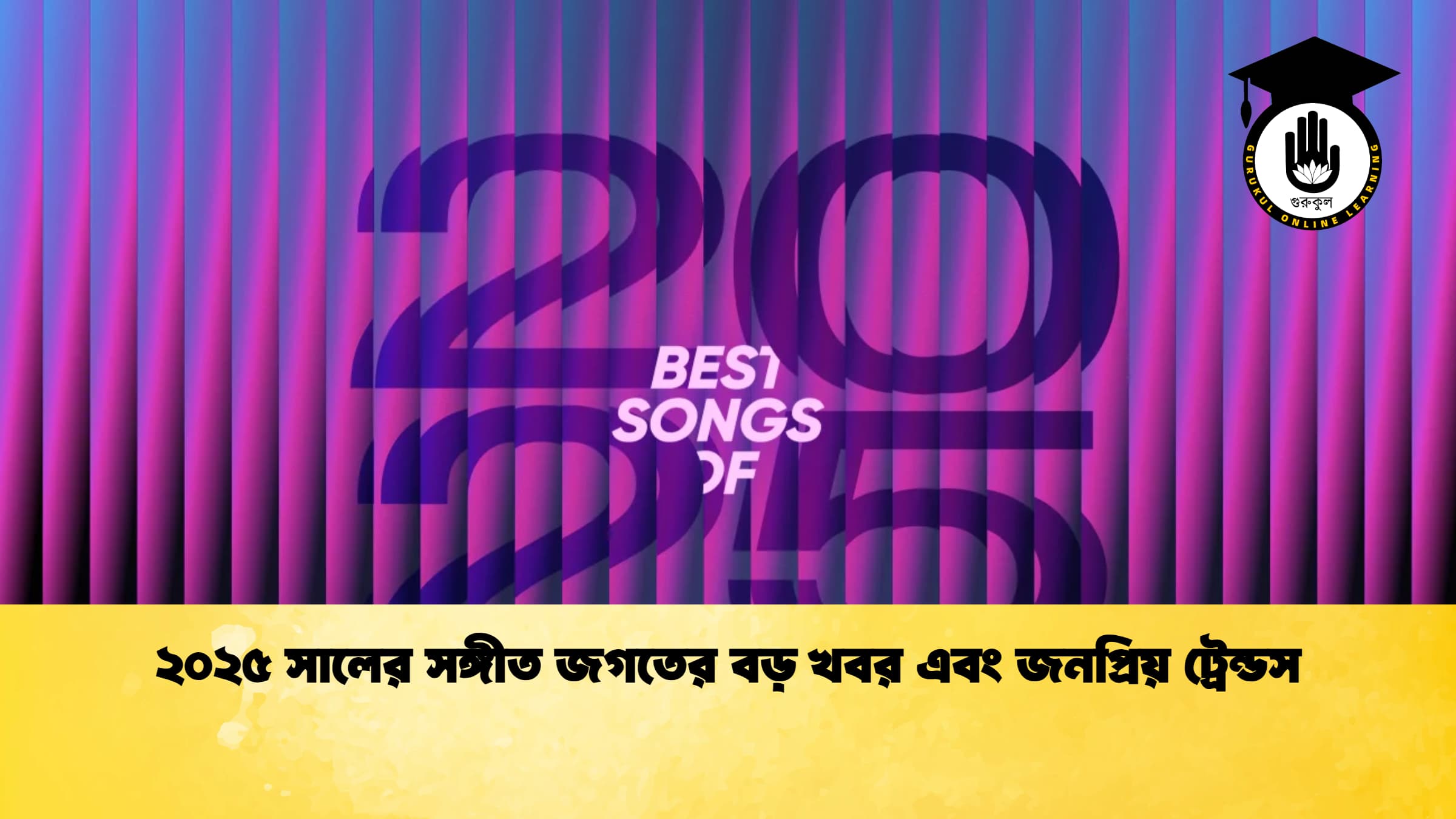 news thumbnail 1767347463236 ২০২৫ সালের সঙ্গীত জগতের বড় খবর এবং জনপ্রিয় ট্রেন্ডস