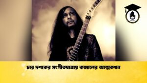 news thumbnail 1768563453790 চার দশকের সংগীতযাত্রায় কামালের আত্মকথন