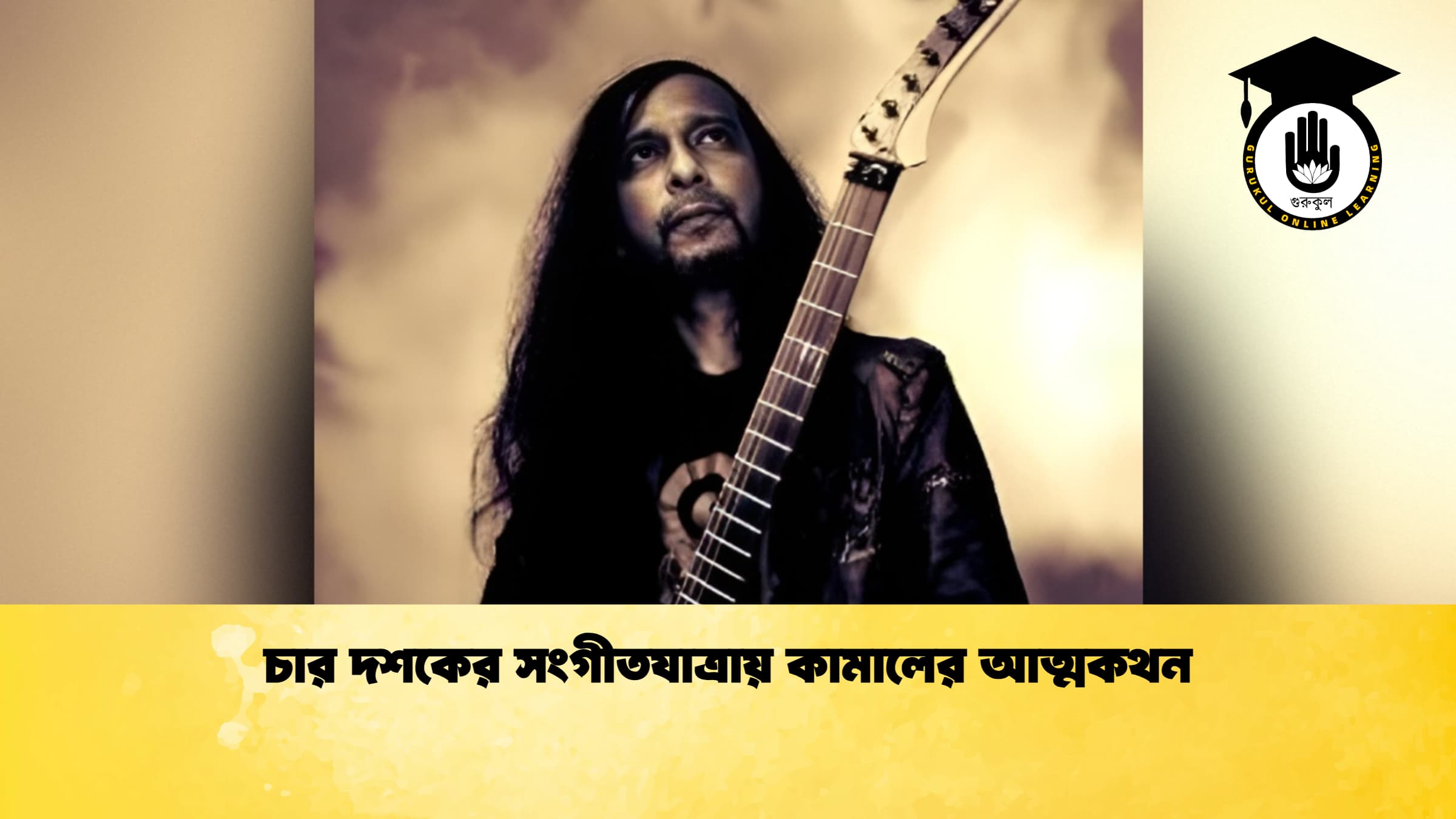 news thumbnail 1768563453790 চার দশকের সংগীতযাত্রায় কামালের আত্মকথন