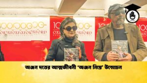 অঞ্জন দত্তের আত্মজীবনী ‘অঞ্জন নিয়ে’ উন্মোচন