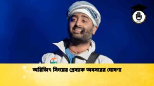 অরিজিৎ সিংয়ের প্লেব্যাক অবসরের ঘোষণা