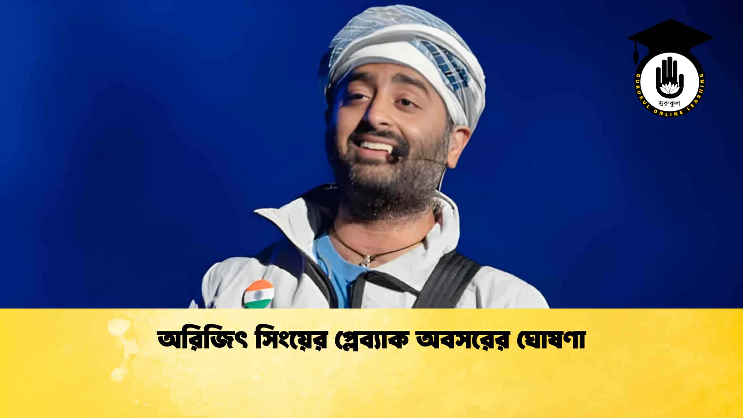 অরিজিৎ সিংয়ের প্লেব্যাক অবসরের ঘোষণা