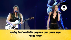 অলটার ইগো তে জিজি পেরেজ ও বোন বেলার দারুণ গানের ঝলক অলটার ইগো’-তে জিজি পেরেজ ও বোন বেলার দারুণ গানের ঝলক