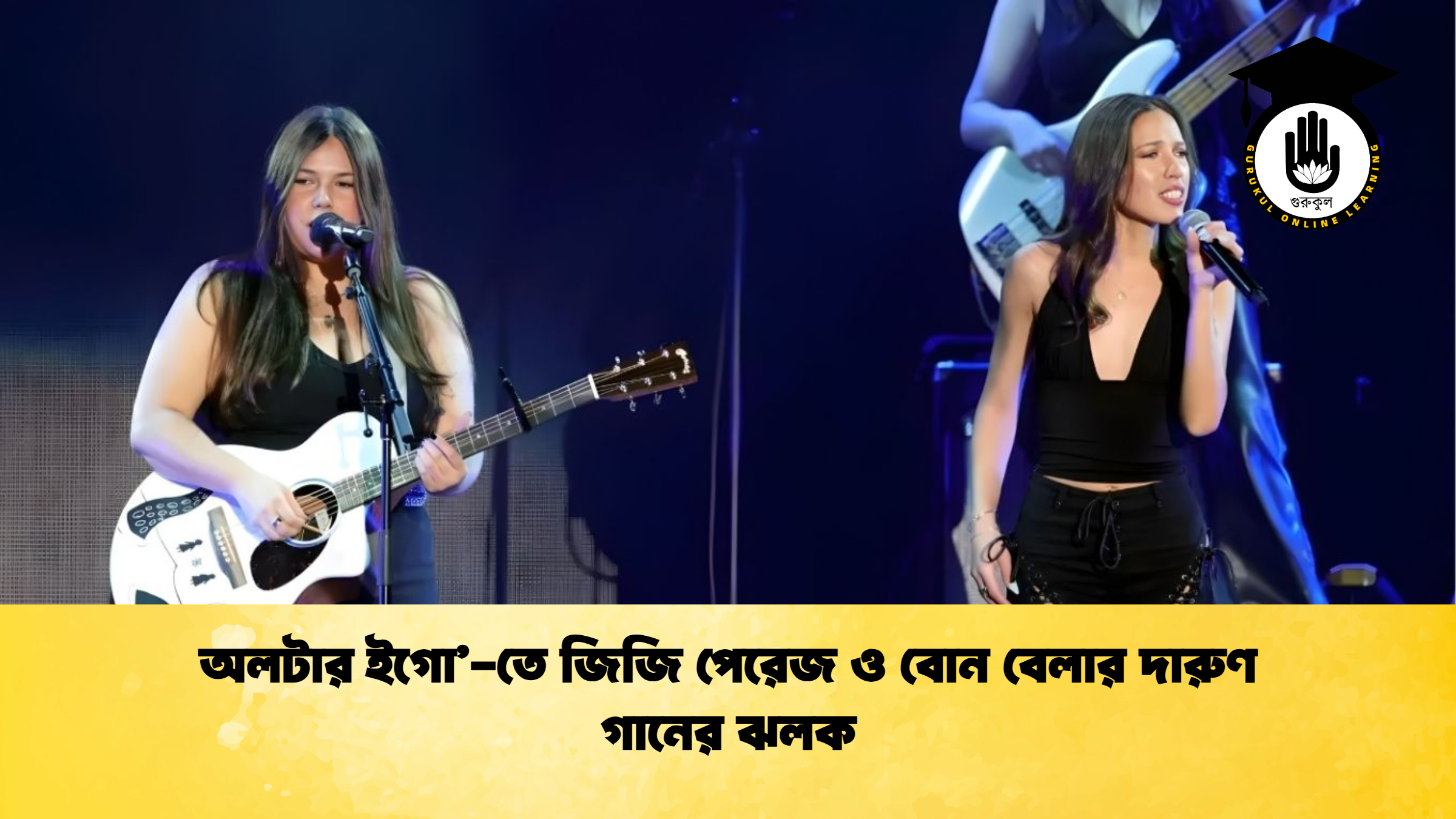 অলটার ইগো তে জিজি পেরেজ ও বোন বেলার দারুণ গানের ঝলক অলটার ইগো’-তে জিজি পেরেজ ও বোন বেলার দারুণ গানের ঝলক