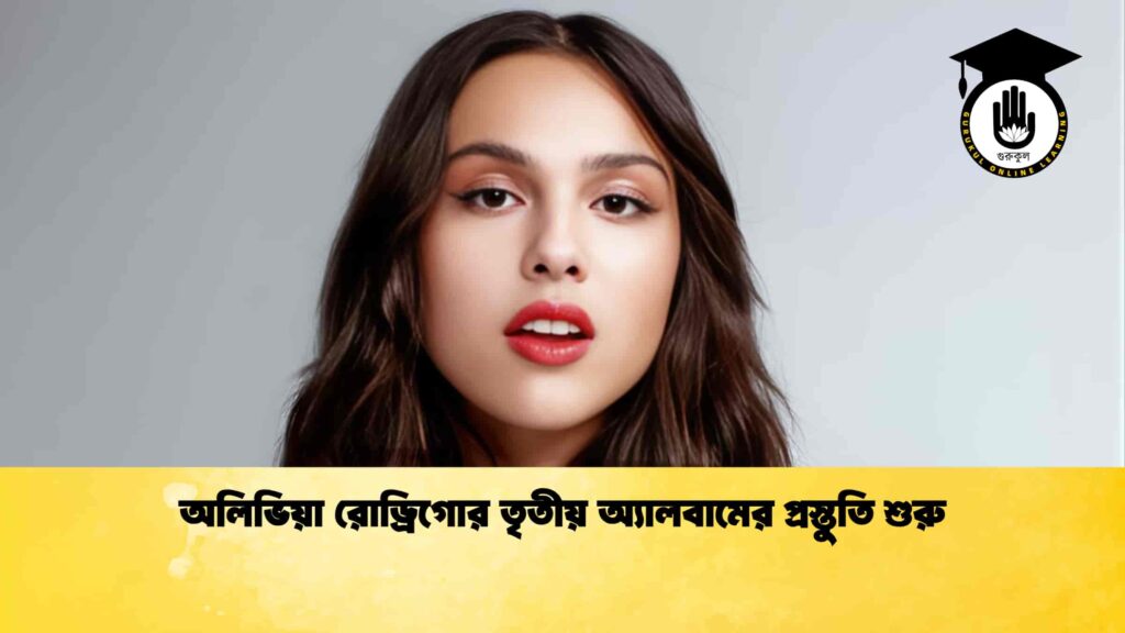 ব্যক্তিত্ব অলিভিয়া রোড্রিগোর তৃতীয় অ্যালবামের প্রস্তুতি শুরু