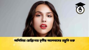 অলিভিয়া রোড্রিগোর তৃতীয় অ্যালবামের প্রস্তুতি শুরু